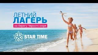 Детский развивающий летний лагерь STAR TIME (Стар Тайм)