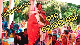 koili lo bela asi hoila nikata/ladieskirtan/manasi/mahila Sankritana #amasankirtana