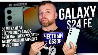 Galaxy S24FE - Честный Обзор 4К