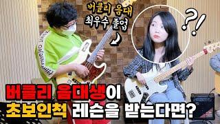 The Best Bassist Pretended to be a Beginner Ever! Korean Prank (Eng Sub)