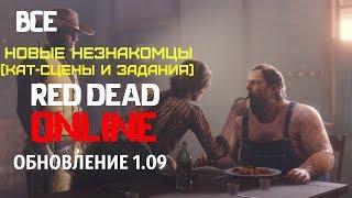 Red Dead Online новые задания незнакомцев