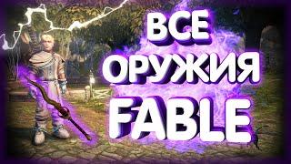 ВСЁ ЛЕГЕНДАРНОЕ ОРУЖИЕ В FABLE: THE LOST CHAPTERS