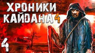 S.T.A.L.K.E.R. Хроники Кайдана 4 #4. Лагерь Охотников