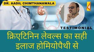 क्रिएटिनिन लेवल्स का सही इलाज होमियोपैथी से | High Creatinine | Homeopathy | Dr. Aadil Chimthanawala