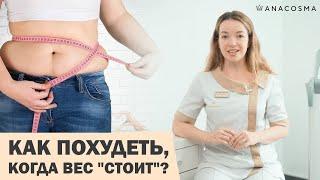 КАК ПОХУДЕТЬ: ПОЧЕМУ Я НЕ МОГУ ПОХУДЕТЬ⁉️