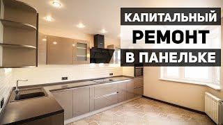 КАПИТАЛЬНЫЙ РЕМОНТ КВАРТИРЫ в панельном доме в Москве | Материалы и стоимость 93 м2