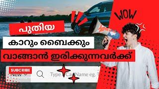 പുതിയ വാഹനം വാങ്ങുന്നവർക്ക് ഉപകാരപ്പെടും | Car and Bike price