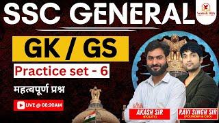SSC GENERAL | GK / GS महत्वपूर्ण प्रश्न Practice set - 6 | BY:Akash Sir