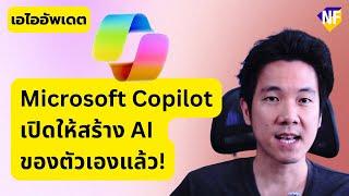 Microsoft Copilotเปิดให้สร้าง AI ของตัวเองแล้ว! - AI Update 1