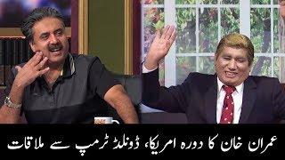 Aftab Iqbal on Imran Khan's US tour | Khabarzar | Aap News