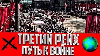 Третий рейх: путь к войне (1933-1939)