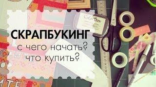 Что купить? С чего начать? / Скрапбукинг для начинающих / The Workshop