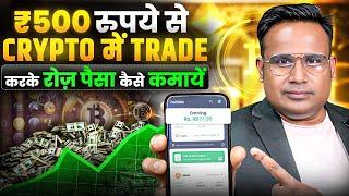 500 रुपये लगाके Crypto Trading कैसे करें | Crypto Trading For Beginners | SAGAR SINHA