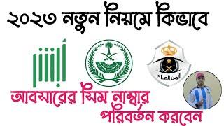 How To Change Absher Account Mobile Number। আবসারের মোবাইল নম্বর কিভাবে পরিবর্তন করবেন।