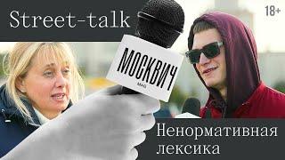 Street talk: как москвичи относятся к ненормативной лексике