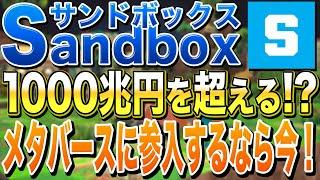 【Sandbox（サンドボックス）】1000兆円規模になるメタバースに参入するなら今！不労所得のLANDを手に入れろ！【NFT】【バイナンス】