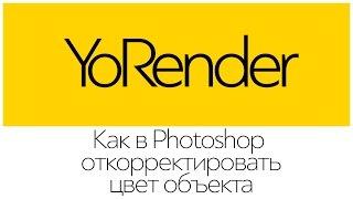 0801 Как в Photoshop откорректировать цвет объекта