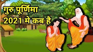 गुरु पूर्णिमा 2021 मे कब है | Guru Poornima 2021 date and time ||