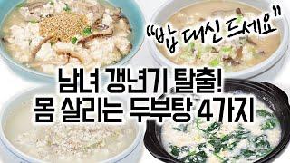 갱년기 탈출! 몸 살리는 두부탕 4가지(쉬워요) 밥 대신 든든하게 드세요면역력 강화와 염증 완화에 좋은 소화 잘 되는 음식