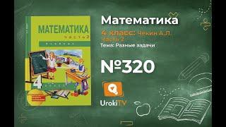 Задание 320 – ГДЗ по математике 4 класс (Чекин А.Л.) Часть 2