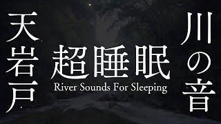 【超強力 超睡眠】眠りながら全チャクラを活性化し超上質浄化できる波動のパワースポット自然音【高千穂 天岩戸 川の音】Spiritual River Sounds for Sleeping