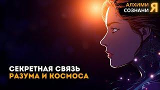 ️ СЕКРЕТНЫЕ ДОКУМЕНТЫ: связь разума и космоса