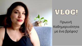 Vlog - Πρωινή Καθημερινότητα με ένα Βρεφάκι! | Nancy Stergiou