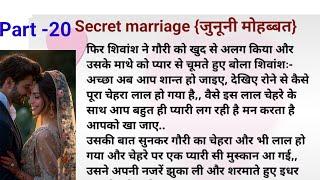 जुनूनी मोहब्बत (Secret Marriage ).| भाग -20| Unforgettable Love: Real People, Real Stories||