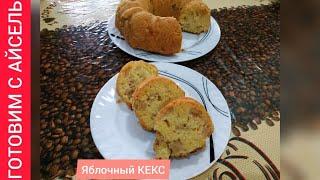 ЯБЛОЧНЫЙ КЕКС