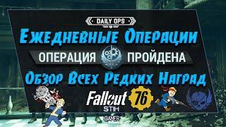 Fallout 76: Ежедневные Операции  Советы к Прохождению  Обзор Всех Редких Наград  Детальный Разбор