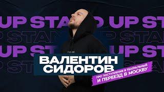 Валентин Сидоров - Про поступление в театральный и переезд в Москву | Stand Up