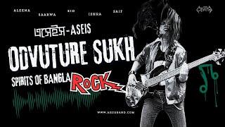 এসেইস-ASEIS - Odvuture Sukh (Official Lyrical Video) | অদ্ভুতুড়ে সুখ | New Bangla Band Song 2024