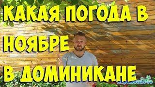 Какая погода в ноябре в Доминикане? (доминикана. доминикана2017. доминикана цены. доминикана видео)