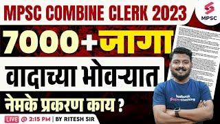 MPSC Combine Clerk 2023 | 7000+ जागा वादाच्या भोवऱ्यात | नेमके प्रकरण काय ? MPSC Exam Update |Ritesh