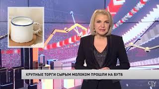 Крупные торги сырым молоком прошли на БУТБ