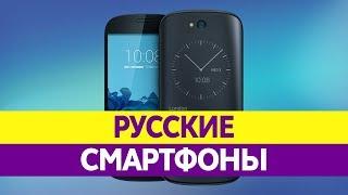 РУССКИЕ СМАРТФОНЫ. Российские мобильники!