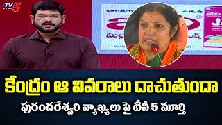 Tv5 Murthy Reacts AP BJP Chief Purandeswari Comments Over CM Jagan | Tv5 News Digital