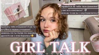 GIRL TALK || откровенно по-девчачьи || отношения, учеба, тригерры, советы