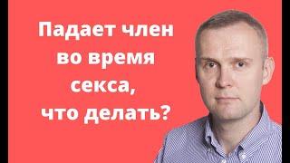 Падает член во время секса, что делать? Почему пропала эрекция?