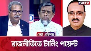 রাজনীতিতে টার্নিং পয়েন্ট — সরাসরি টকশো | লেট এডিশন পর্ব : ২১৯৫ | SATV Talk Show