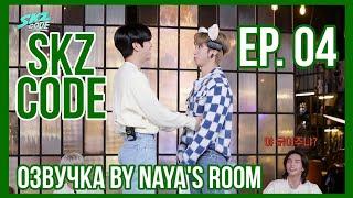 [Озвучка by Naya's Room] (SKZ CODE)Эп. 04. Изучение жизни с помощью монополии #1