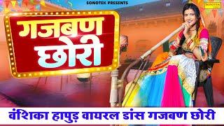 Vanshika Hapur | Gajban Chhori | Vanshika New Song | New Haryanvi Song Haryanvi 2022