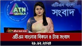 এটিএন বাংলার বিকাল ৪ টার সংবাদ ।  Khobor | Ajker News | ATN Bangla News