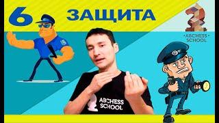 Защита.  ABCHESS BOOK 2