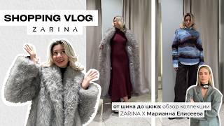 ШОПИНГ VLOG: обзор коллекции ZARINA x Марианна Елисеева| образы на работу, Новый год, для мужчин