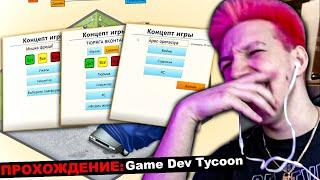 МАЗЕЛЛОВ ИГРАЕТ В Game Dev Tycoon | МАЗЕЛЛОВ ПРОХОДИТ ГЕЙМ ДЕВ ТАЙКОН