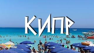Кипр 2023: Ресторан Vassos, Ларнака, Айя Напа, Nissi beach, пещеры и яхта. Проведу. Ровшан Ходжиев