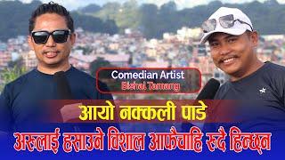 आयो नक्कली पाडे Artist Bishal Tamang Jagat Lama Interview|| SkyNet TV HD