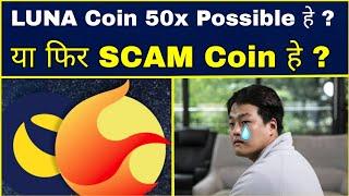 LUNA (Terra) Coin 50× जायेगा ? या LUNA Scam हे ? Cryptocurrency | LUNA Update | Sagar Ocs 2024 ||