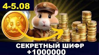 5 августа ежедневный шифр в хомяка - Hamster Kombat Новый Шифр в Хамстер Комбат